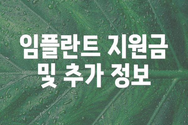 임플란트 지원금 및 추가 정보