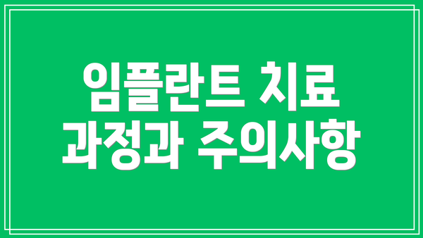 임플란트 치료 과정과 주의사항