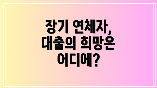 장기 연체자, 대출의 희망은 어디에?