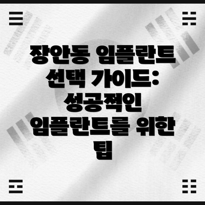 장안동 임플란트 선택 가이드: 성공적인 임플란트를 위한 팁