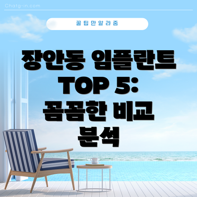 장안동 임플란트 TOP 5: 꼼꼼한 비교 분석