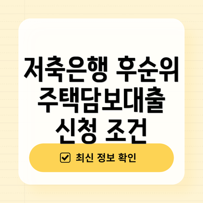 저축은행 후순위 주택담보대출 신청 조건