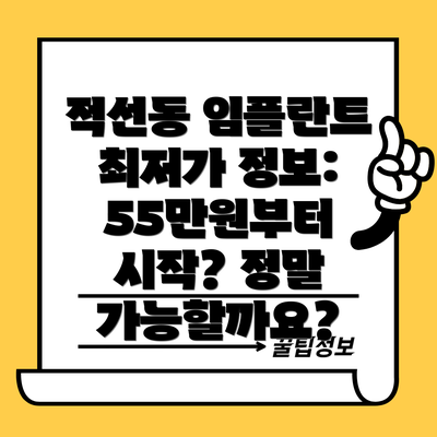 적선동 임플란트 최저가 정보:  55만원부터 시작? 정말 가능할까요?