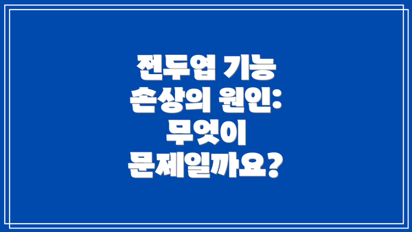 전두엽 기능 손상의 원인: 무엇이 문제일까요?