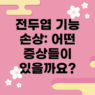 전두엽 기능 손상: 어떤 증상들이 있을까요?