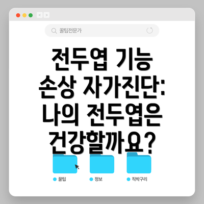 전두엽 기능 손상 자가진단: 나의 전두엽은 건강할까요?