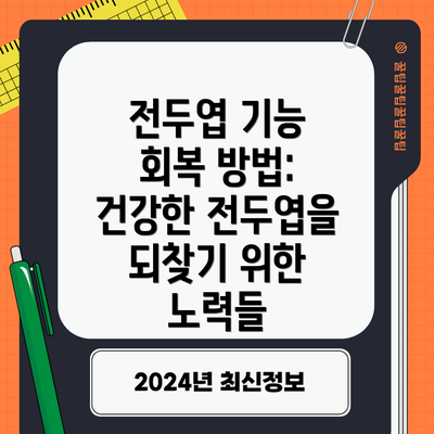 전두엽 기능 회복 방법: 건강한 전두엽을 되찾기 위한 노력들