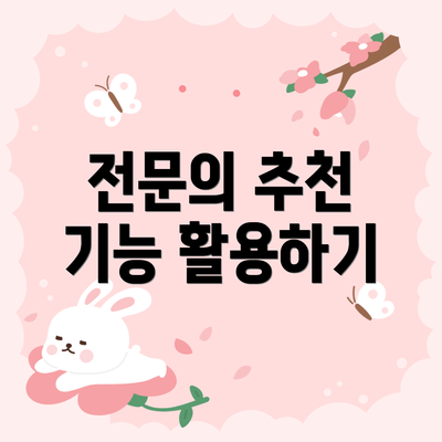 전문의 추천 기능 활용하기