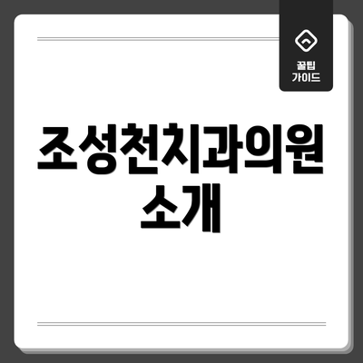조성천치과의원 소개