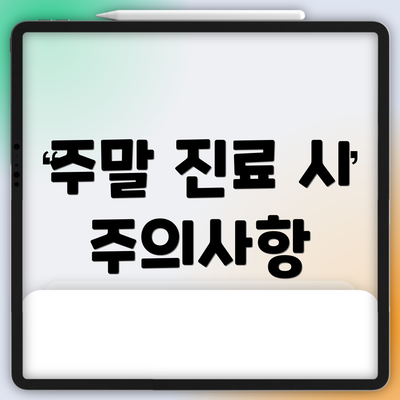 주말 진료 시 주의사항