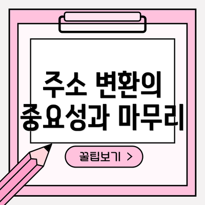 주소 변환의 중요성과 마무리