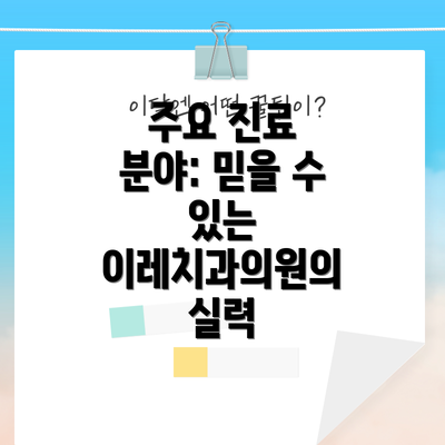 주요 진료 분야: 믿을 수 있는 이레치과의원의 실력