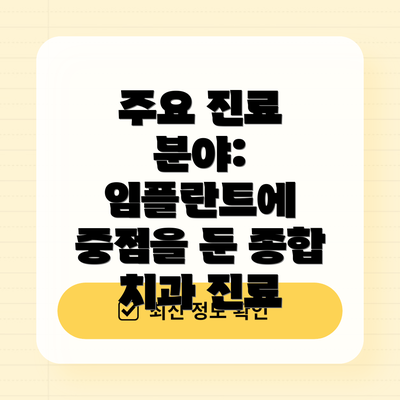 주요 진료 분야: 임플란트에 중점을 둔 종합 치과 진료