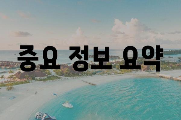 중요 정보 요약