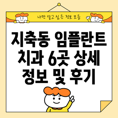 지축동 임플란트 치과 6곳 상세 정보 및 후기