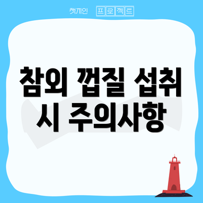 참외 껍질 섭취 시 주의사항