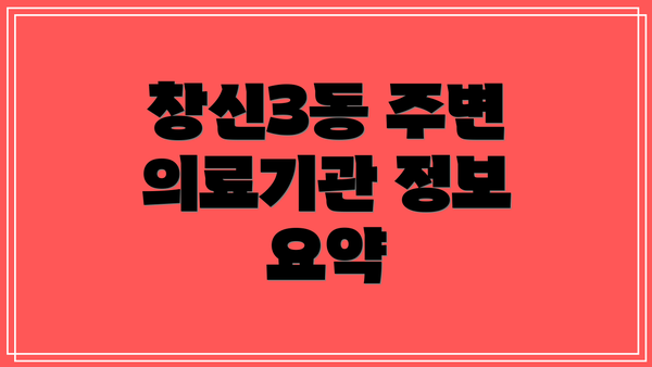 창신3동 주변 의료기관 정보 요약