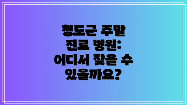 청도군 주말 진료 병원: 어디서 찾을 수 있을까요?