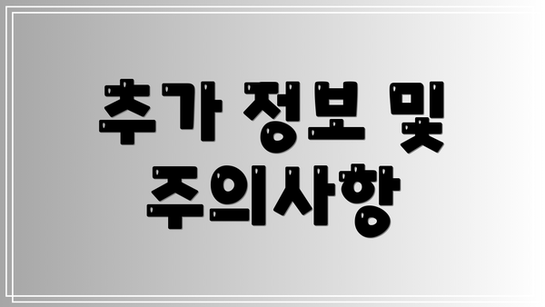 추가 정보 및 주의사항