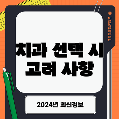 치과 선택 시 고려 사항