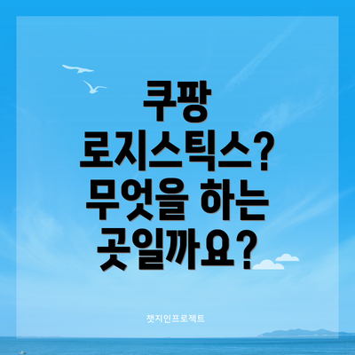 쿠팡 로지스틱스? 무엇을 하는 곳일까요?