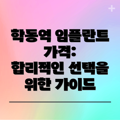 학동역 임플란트 가격:  합리적인 선택을 위한 가이드