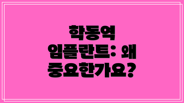 학동역 임플란트: 왜 중요한가요?