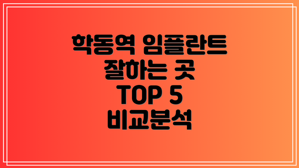 학동역 임플란트 잘하는 곳 TOP 5 비교분석