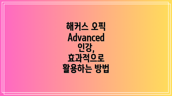 해커스 오픽 Advanced 인강,  효과적으로 활용하는 방법