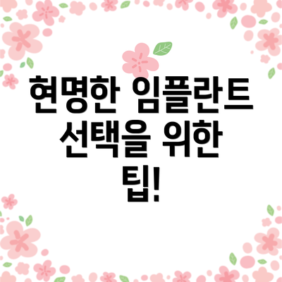 현명한 임플란트 선택을 위한 팁!