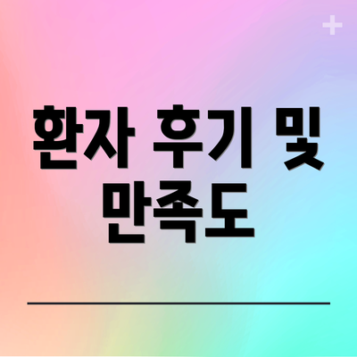 환자 후기 및 만족도