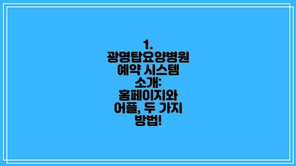 1. 광명탑요양병원 예약 시스템 소개:  홈페이지와 어플, 두 가지 방법!