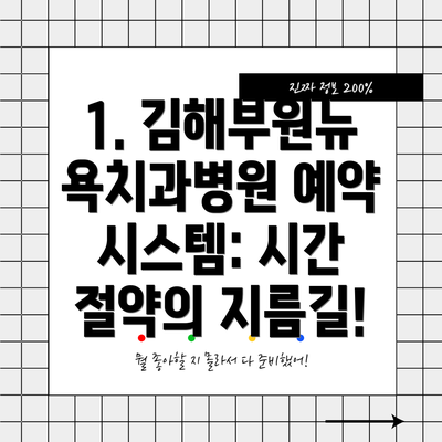 1. 김해부원뉴욕치과병원 예약 시스템: 시간 절약의 지름길!