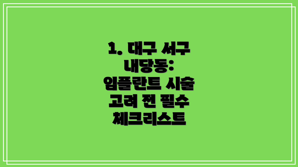 1. 대구 서구 내당동: 임플란트 시술 고려 전 필수 체크리스트