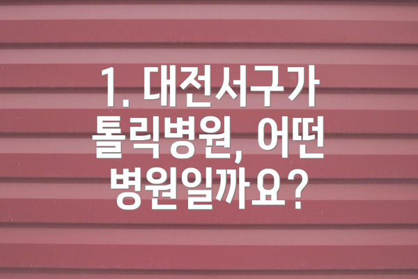 1. 대전서구가톨릭병원, 어떤 병원일까요?