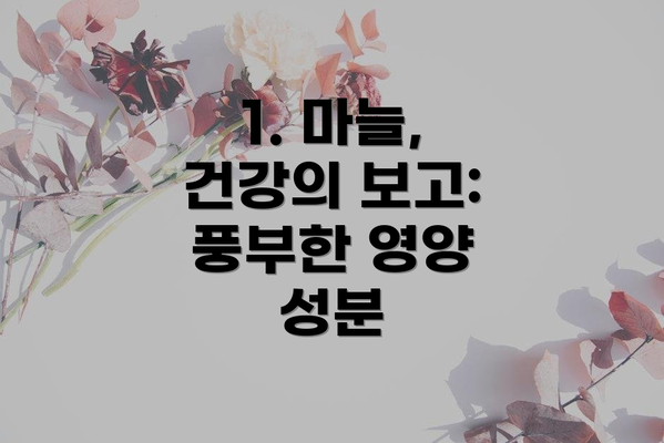 1. 마늘, 건강의 보고: 풍부한 영양 성분
