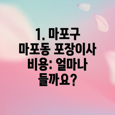 1. 마포구 마포동 포장이사 비용: 얼마나 들까요?