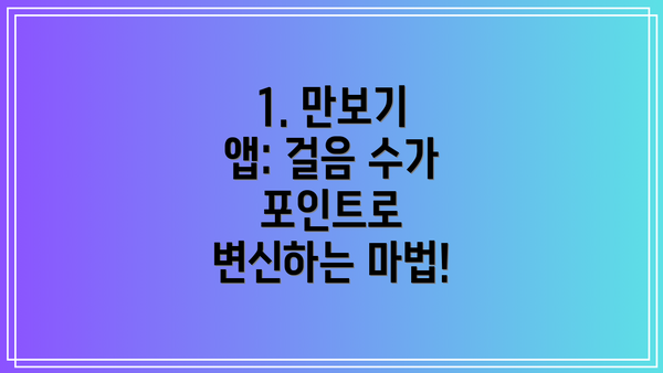 1. 만보기 앱: 걸음 수가 포인트로 변신하는 마법!
