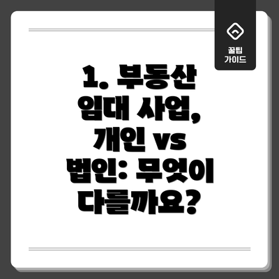 1. 부동산 임대 사업, 개인 vs 법인: 무엇이 다를까요?