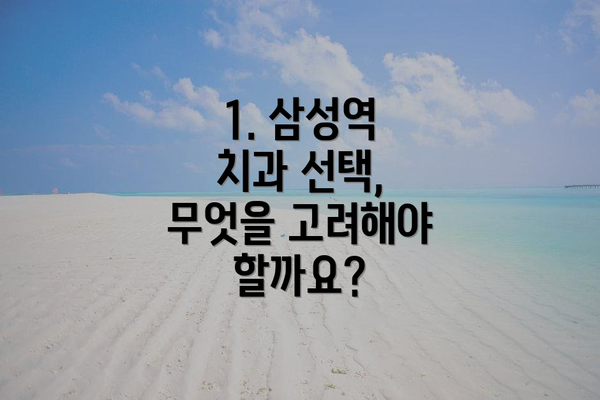 1. 삼성역 치과 선택, 무엇을 고려해야 할까요?