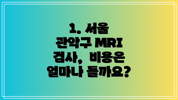 1. 서울 관악구 MRI 검사,  비용은 얼마나 들까요?