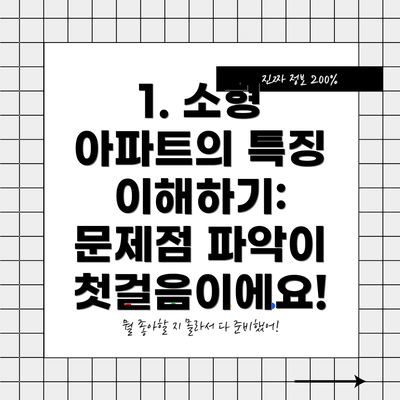 1. 소형 아파트의 특징 이해하기: 문제점 파악이 첫걸음이에요!