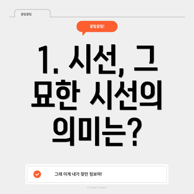 1. 시선, 그 묘한 시선의 의미는?