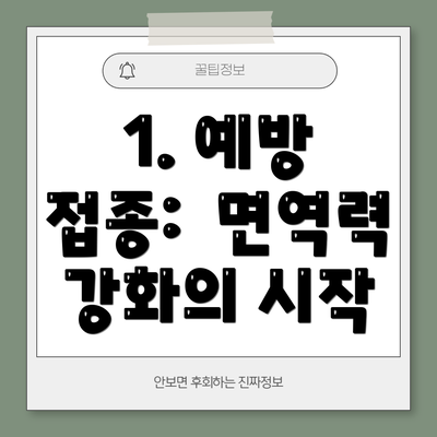 1. 예방 접종:  면역력 강화의 시작