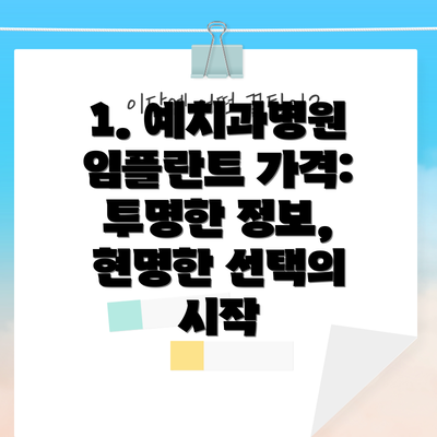 1. 예치과병원 임플란트 가격:  투명한 정보, 현명한 선택의 시작