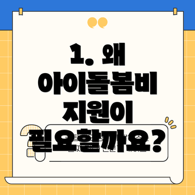 1. 왜 아이돌봄비 지원이 필요할까요?