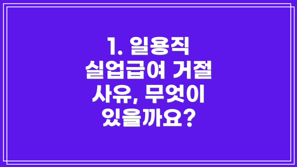 1. 일용직 실업급여 거절 사유, 무엇이 있을까요?