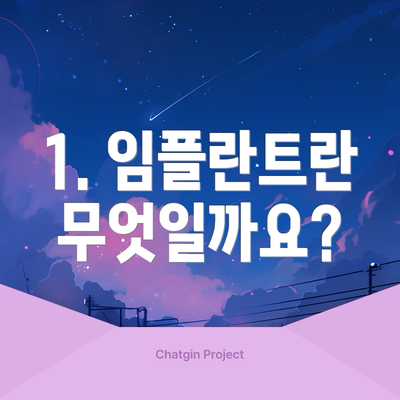 1. 임플란트란 무엇일까요?