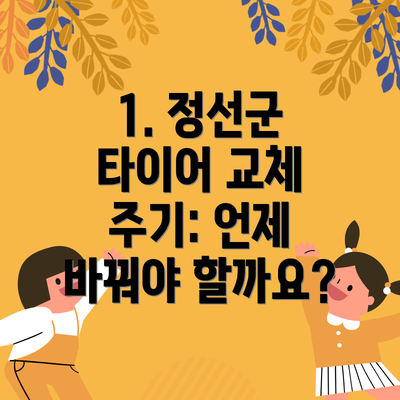 1. 정선군 타이어 교체 주기: 언제 바꿔야 할까요?