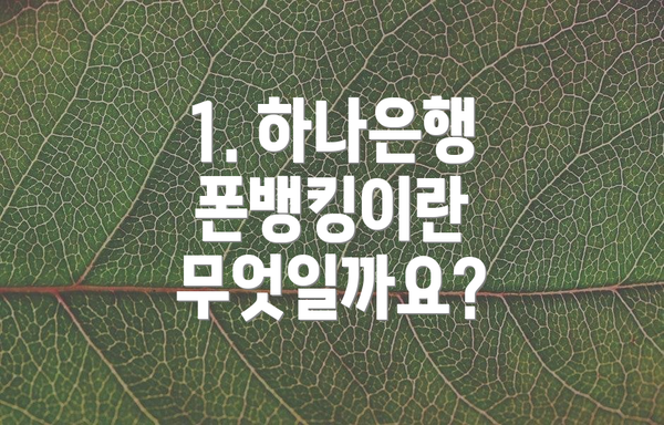 1. 하나은행 폰뱅킹이란 무엇일까요?